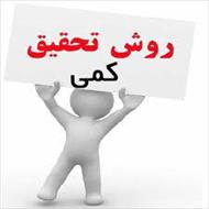 روش تحقیق کمی