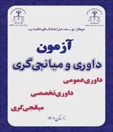 منابع آزمون داوری و میانجیگری حقوقی قوه قضاییه( متون فقه) شامل کتاب، جزوه و نمونه سئوال