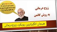 گزارش اجرای پروتکل زوج درمانی بر اساس مدل زوج درمانی گاتمن