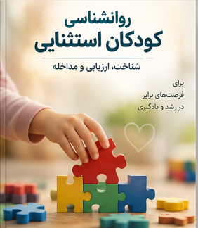 روانشناسی کودکان استثنایی